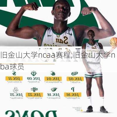 旧金山大学ncaa赛程,旧金山大学nba球员