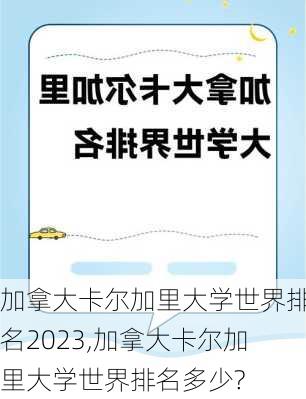 加拿大卡尔加里大学世界排名2023,加拿大卡尔加里大学世界排名多少?