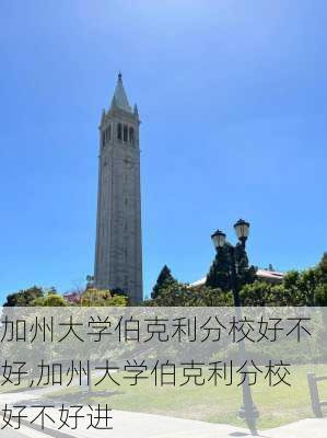 加州大学伯克利分校好不好,加州大学伯克利分校好不好进