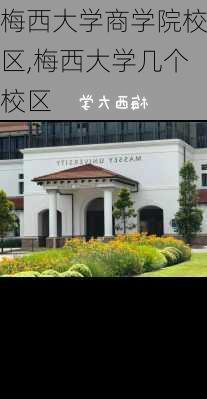 梅西大学商学院校区,梅西大学几个校区