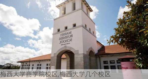 梅西大学商学院校区,梅西大学几个校区