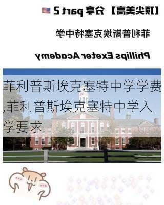 菲利普斯埃克塞特中学学费,菲利普斯埃克塞特中学入学要求