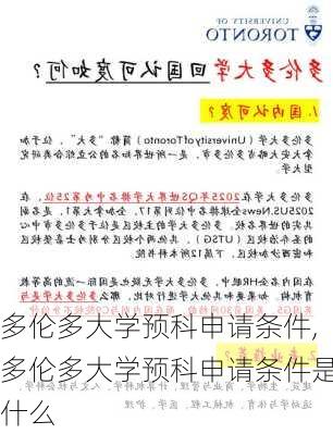 多伦多大学预科申请条件,多伦多大学预科申请条件是什么