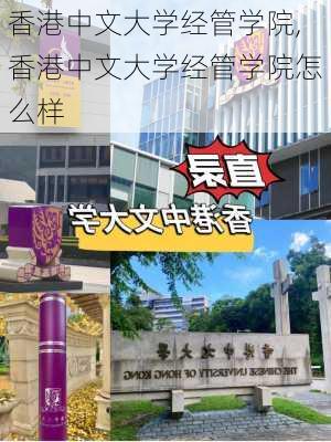 香港中文大学经管学院,香港中文大学经管学院怎么样