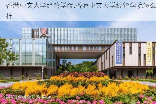 香港中文大学经管学院,香港中文大学经管学院怎么样