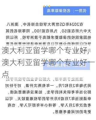 澳大利亚留学哪个专业好,澳大利亚留学哪个专业好一点