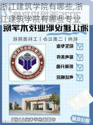 浙江建筑学院有哪些,浙江建筑学院有哪些专业