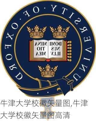 牛津大学校徽矢量图,牛津大学校徽矢量图高清