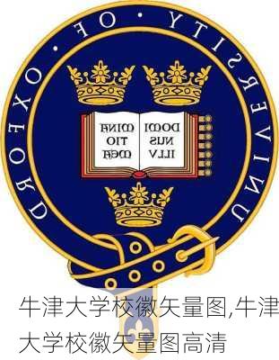 牛津大学校徽矢量图,牛津大学校徽矢量图高清