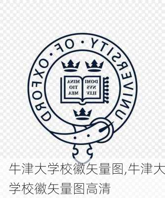 牛津大学校徽矢量图,牛津大学校徽矢量图高清