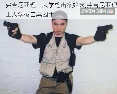 弗吉尼亚理工大学枪击案始末,弗吉尼亚理工大学枪击案凶手