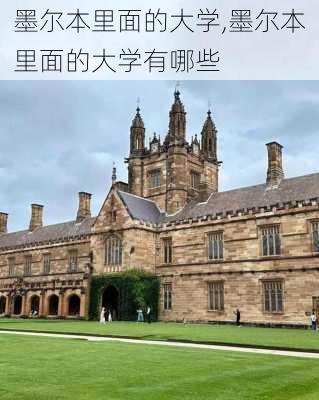 墨尔本里面的大学,墨尔本里面的大学有哪些