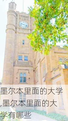 墨尔本里面的大学,墨尔本里面的大学有哪些