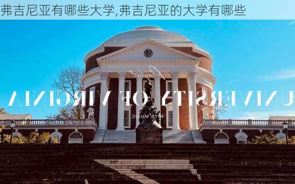 弗吉尼亚有哪些大学,弗吉尼亚的大学有哪些