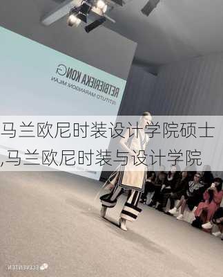 马兰欧尼时装设计学院硕士,马兰欧尼时装与设计学院