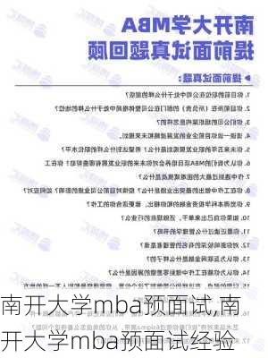 南开大学mba预面试,南开大学mba预面试经验