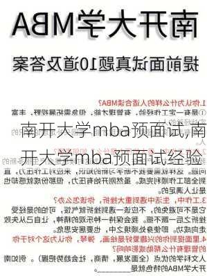 南开大学mba预面试,南开大学mba预面试经验