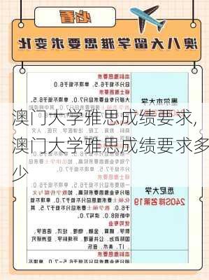 澳门大学雅思成绩要求,澳门大学雅思成绩要求多少