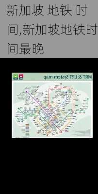 新加坡 地铁 时间,新加坡地铁时间最晚