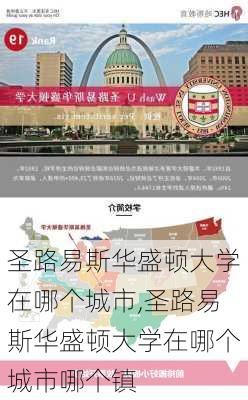 圣路易斯华盛顿大学在哪个城市,圣路易斯华盛顿大学在哪个城市哪个镇