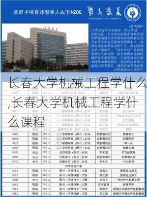 长春大学机械工程学什么,长春大学机械工程学什么课程