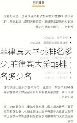 菲律宾大学qs排名多少,菲律宾大学qs排名多少名