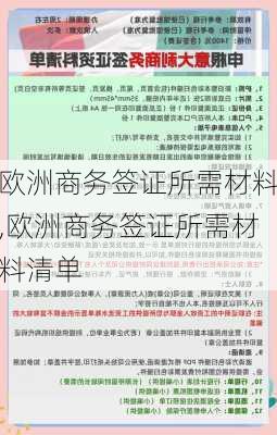 欧洲商务签证所需材料,欧洲商务签证所需材料清单