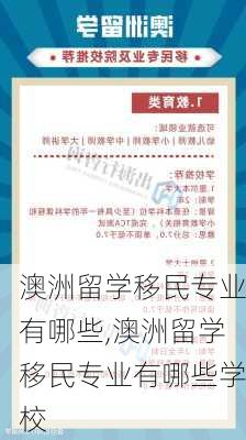 澳洲留学移民专业有哪些,澳洲留学移民专业有哪些学校