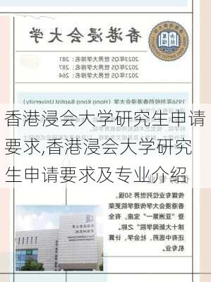 香港浸会大学研究生申请要求,香港浸会大学研究生申请要求及专业介绍