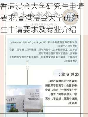 香港浸会大学研究生申请要求,香港浸会大学研究生申请要求及专业介绍