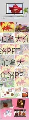 加拿大介绍PPT,加拿大介绍PPT