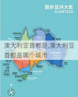 澳大利亚首都是,澳大利亚首都是哪个城市