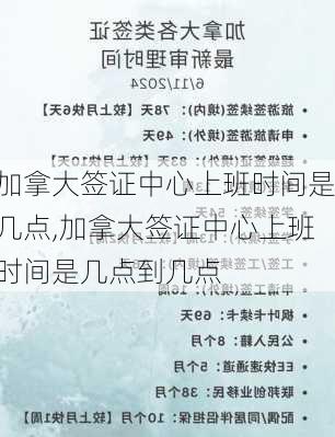 加拿大签证中心上班时间是几点,加拿大签证中心上班时间是几点到几点