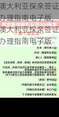 澳大利亚探亲签证办理指南电子版,澳大利亚探亲签证办理指南电子版