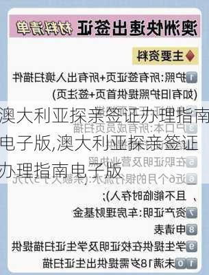 澳大利亚探亲签证办理指南电子版,澳大利亚探亲签证办理指南电子版