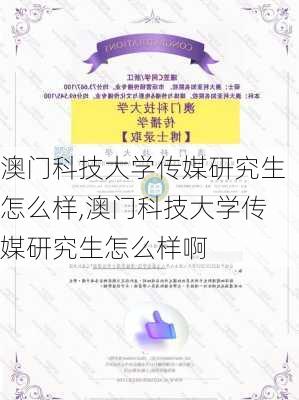 澳门科技大学传媒研究生怎么样,澳门科技大学传媒研究生怎么样啊