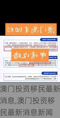 澳门投资移民最新消息,澳门投资移民最新消息新闻