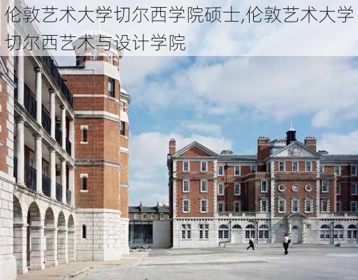 伦敦艺术大学切尔西学院硕士,伦敦艺术大学切尔西艺术与设计学院