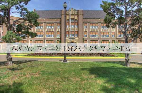 狄克森州立大学好不好,狄克森州立大学排名