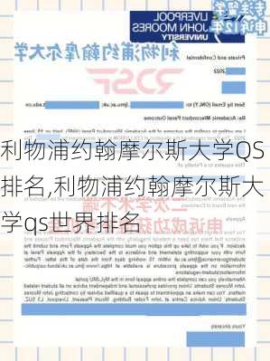 利物浦约翰摩尔斯大学QS排名,利物浦约翰摩尔斯大学qs世界排名