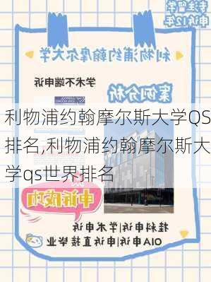 利物浦约翰摩尔斯大学QS排名,利物浦约翰摩尔斯大学qs世界排名