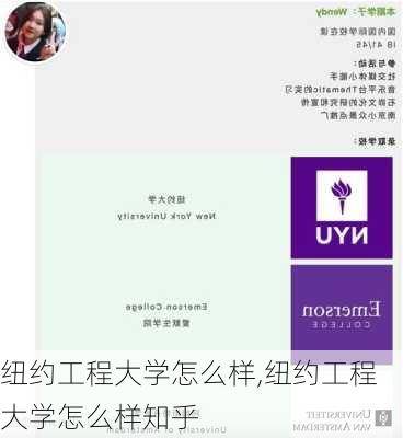 纽约工程大学怎么样,纽约工程大学怎么样知乎