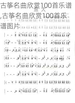 古筝名曲欣赏100首乐谱,古筝名曲欣赏100首乐谱图片