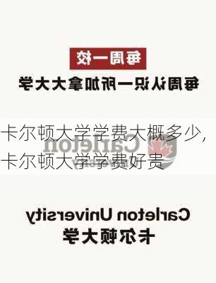 卡尔顿大学学费大概多少,卡尔顿大学学费好贵