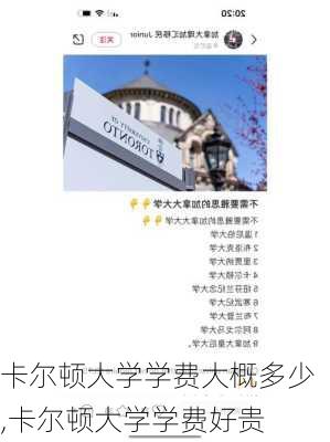 卡尔顿大学学费大概多少,卡尔顿大学学费好贵