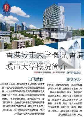 香港城市大学概况,香港城市大学概况简介