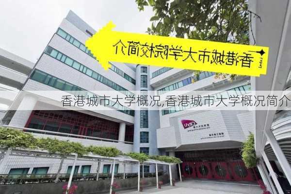 香港城市大学概况,香港城市大学概况简介