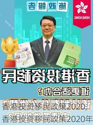 香港投资移民政策2020,香港投资移民政策2020年