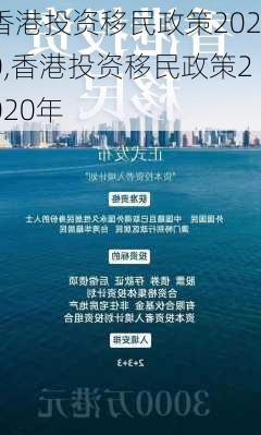 香港投资移民政策2020,香港投资移民政策2020年