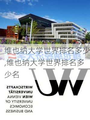 维也纳大学世界排名多少,维也纳大学世界排名多少名